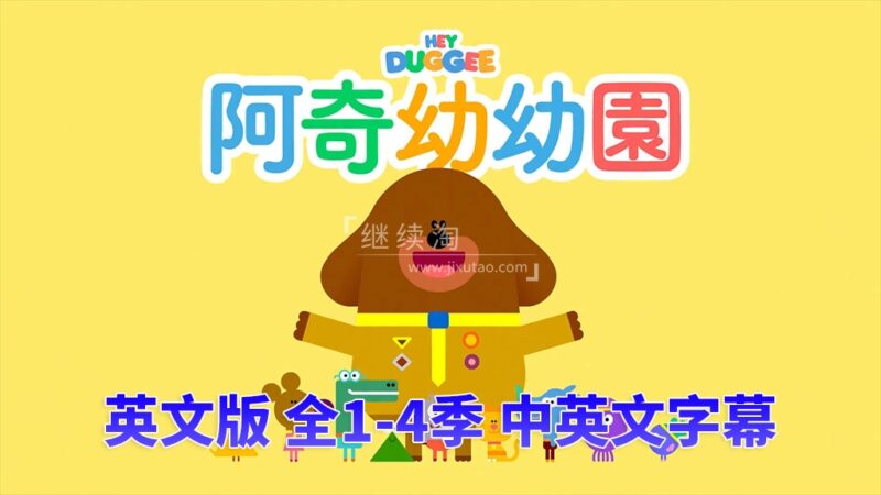 中英文字幕《Hey Duggee 嗨!道奇》狗狗老师全四季总196集，1080P高清视频英文动画片，百度网盘下载！ | 继续淘