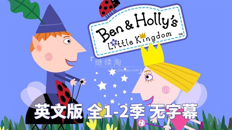 Ben and Holly's Little Kingdom本和霍莉的小王国英文版，全1-2季共104集，1080P高清视频，百度网盘下载！ | 继续淘