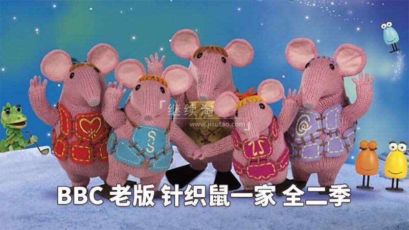 BBC英文动画片老版《The Clangers 针织鼠一家》全二季共26集，标清视频带英文字幕，百度网盘下载！ | 继续淘