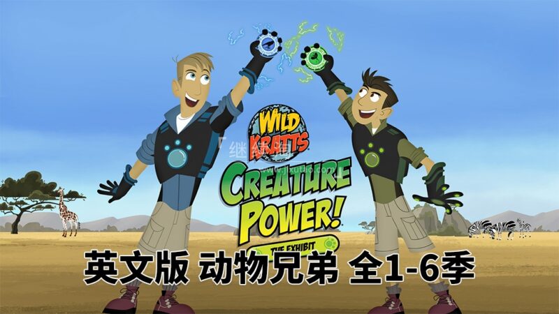 PBS Kids英文科普动画片《Wild Kratts 动物兄弟》全6季共151集，1080P高清视频带英文字幕，百度网盘下载！ | 继续淘