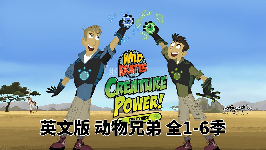 PBS Kids英文科普动画片《Wild Kratts 动物兄弟》全6季共151集，1080P