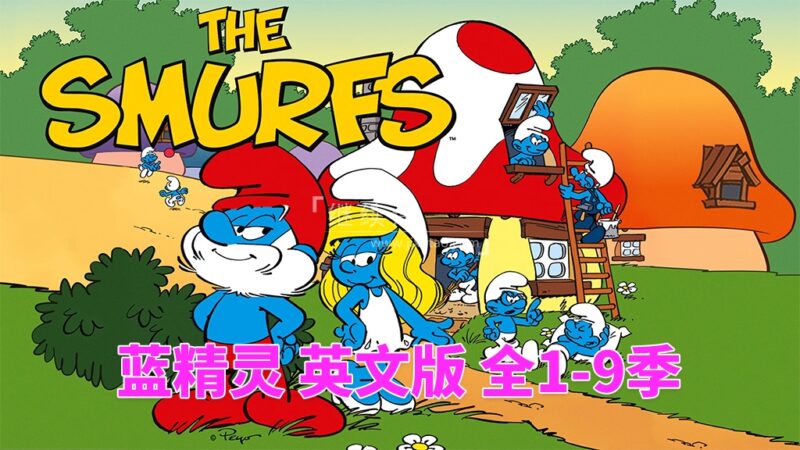 英文版《The Smurfs 蓝精灵 1981版》全9季共405集，标清动画片，百度网盘下载！ | 继续淘