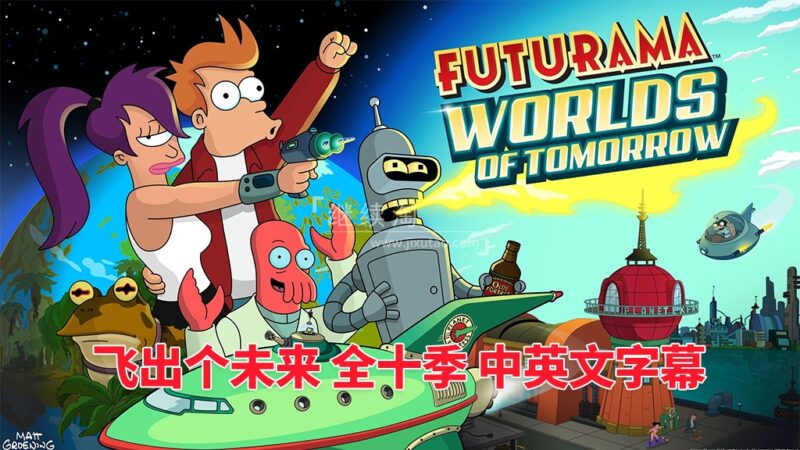 美国英文动画片《Futurama飞出个未来》全10季共160集，带中英文字幕，百度网盘下载！ | 继续淘