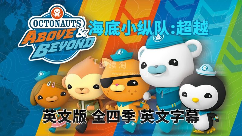 英文版《海底小纵队:超越 Octonauts: Above & Beyond》全四季共100集，1080P高清视频带英文字幕，百度网盘下载！ | 继续淘