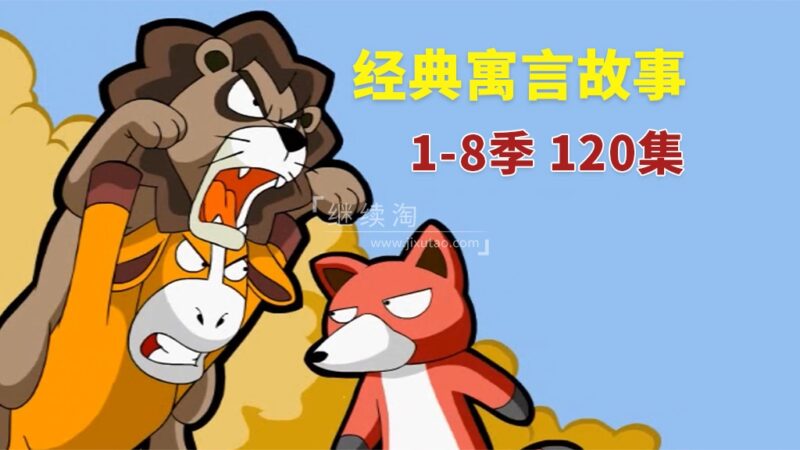 英文版《Muffin Stories 寓言故事动画》全八季共120集，高清视频带英文字幕+音频MP3，百度网盘下载！ | 继续淘