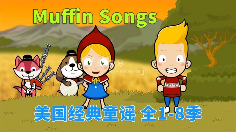 《Muffin Songs 美国经典英文童谣动画》全八季252集，高清视频带英文字幕，百度网盘下载！ | 继续淘