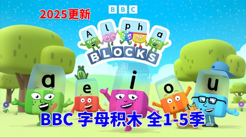 BBC自然拼读英语启蒙动画Alphablocks字母积木，全1-5季共127集，1080P高清视频带英文字幕，百度网盘下载！ | 继续淘