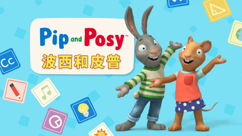 Youtube英文动画片《Pip and Posy 皮普和波西 全集》全334集，1080P高清视频带英文字幕，百度网盘下载！ | 继续淘