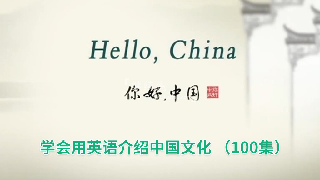 Hello China 你好中国 图片1