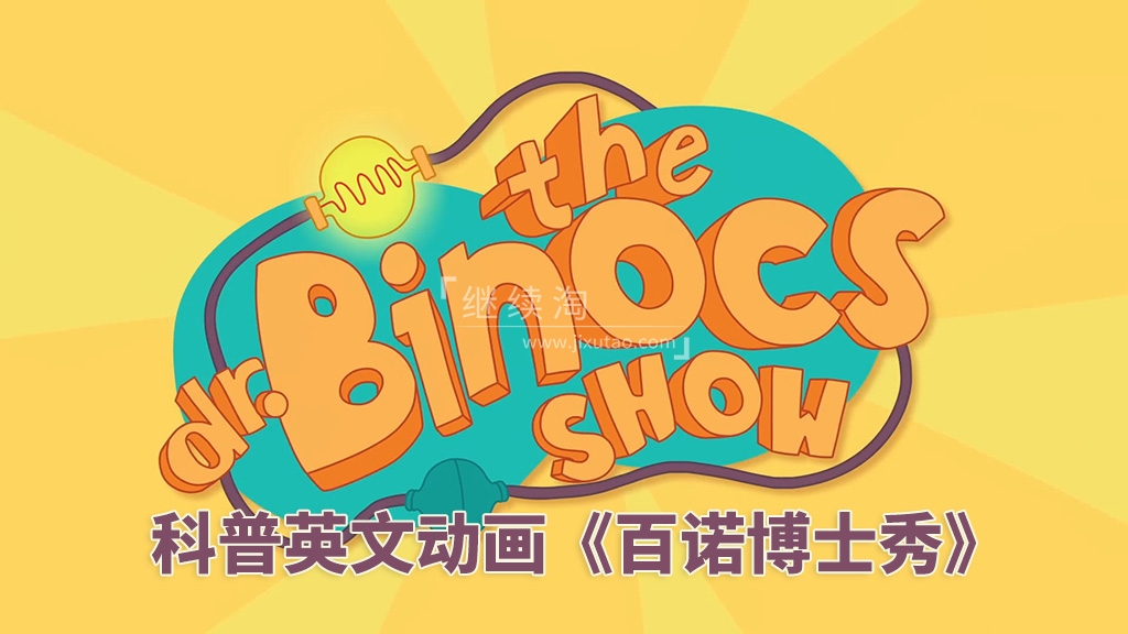 Dr. Binocs Show 百诺博士秀 图片1