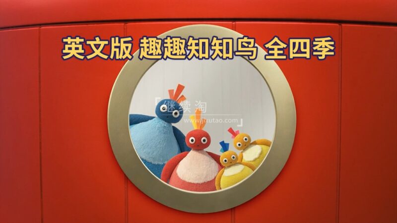 BBC实景英语动画片《Twirlywoos 趣趣知知鸟》全4季共100集，1080P高清视频带英文字幕，百度网盘下载！ | 继续淘