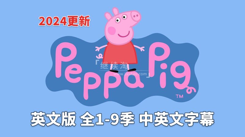 中英文字幕版《小猪佩奇 Peppa Pig 全集》英文版全1-9季共415集，1080P高清视频，带配套音频MP3，百度网盘下载！ | 继续淘