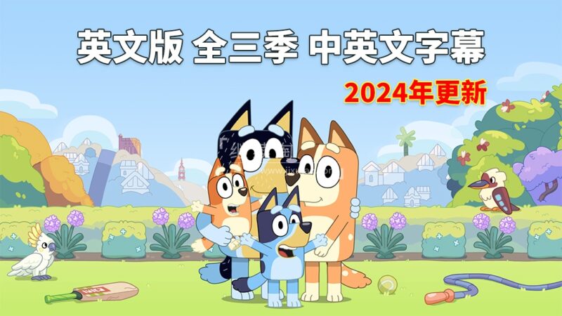 中英文字幕《Bluey 布鲁伊一家 全集》全3季共154集，1080P高清视频英语动画片，送配套音频MP3，百度网盘下载！ | 继续淘