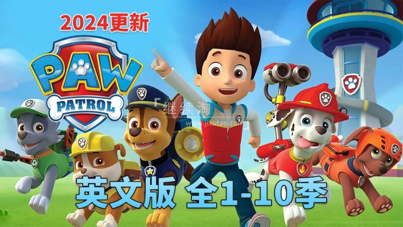 PAW Patrol汪汪队立大功英语动画片，全10季共464集，1080P高清视频带英文字幕，带配套音频MP3，百度网盘下载！ | 继续淘