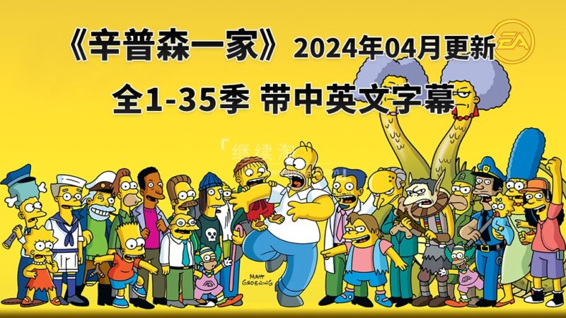 美剧《辛普森一家The Simpsons》全1-35季总共760集，英语带中英文字幕，百度网盘下载！ | 继续淘