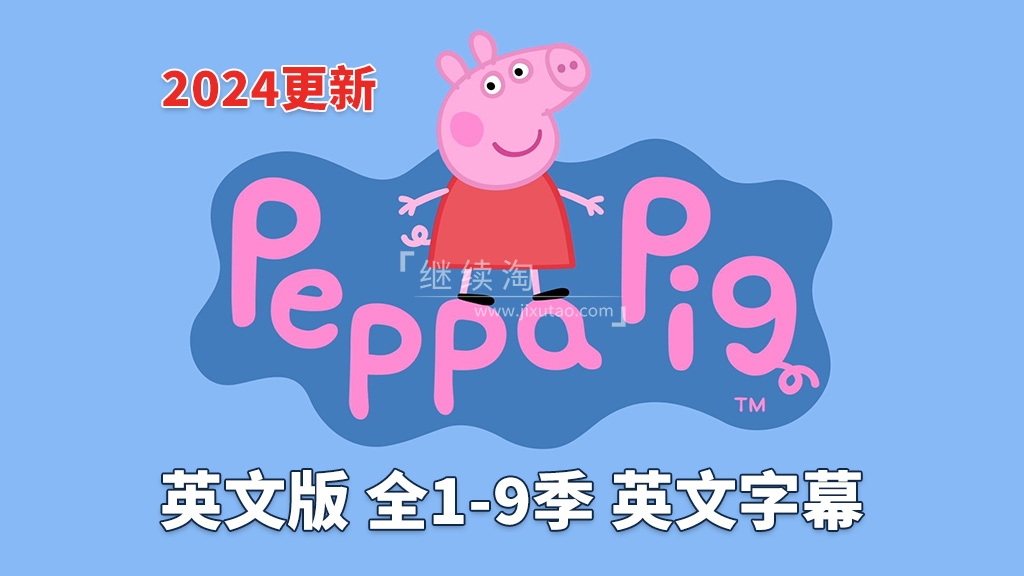 英文版《小猪佩奇 Peppa Pig 全集》全九季共514集，1080P高清视频带英文字幕，带配套音频MP3，百度网盘下载！ | 继续淘