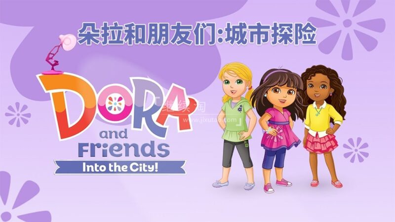 英文版《朵拉和朋友们：城市探险 Dora and Friends: Into the City》全二季共41集，1080P高清视频带英文字幕，带配套音频MP3，百度网盘下载！ | 继续淘