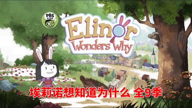 PBS Kids《Elinor Wonders Why 埃莉诺想知道为什么》全九季共75集，1080P高清视频带英文字幕，百度网盘下载！ | 继续淘