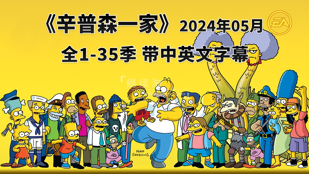 美剧《The Simpsons 辛普森一家全集》全1-35季总共763集，英语带中英文 