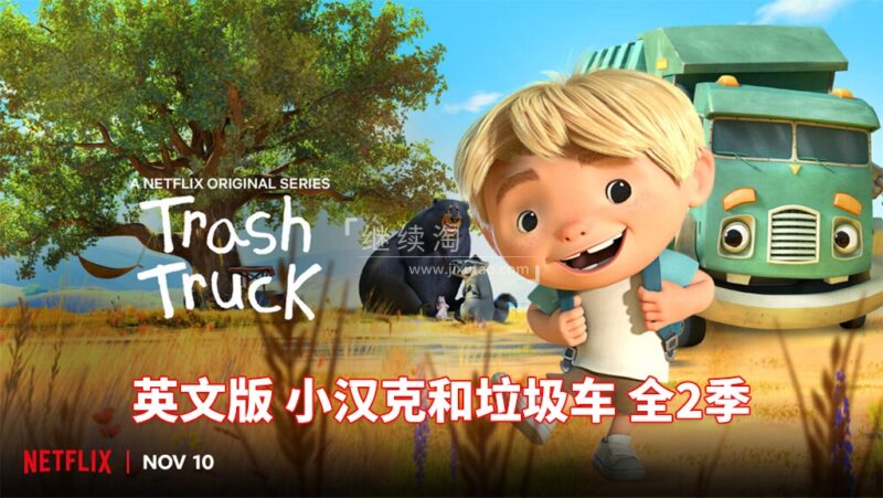 英文版《Trash Truck 小汉克和垃圾车》全2季共28集，1080P高清视频带英文字幕，带配套音频MP3，百度网盘下载！ | 继续淘