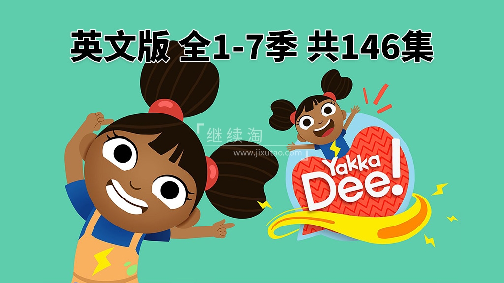 BBC优秀幼儿英语启蒙Yakka Dee快乐学英语，全1-7季共146集，1080P高清视频带英文字幕，带音频MP3，百度网盘下载！ | 继续淘