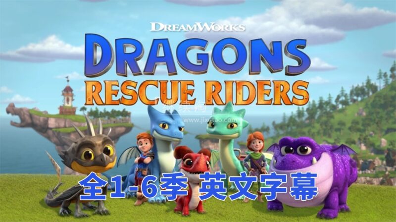 英文版《Dragons: Rescue Riders 龙族：救援骑士》全六季共50集，1080P高清视频带英文字幕，带配套音频MP3，百度网盘下载！ | 继续淘