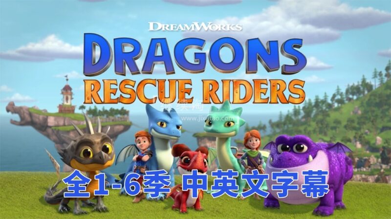 中英文字幕《Dragons: Rescue Riders 龙族：救援骑士》全六季共50集，1080P高清视频，百度网盘下载！ | 继续淘