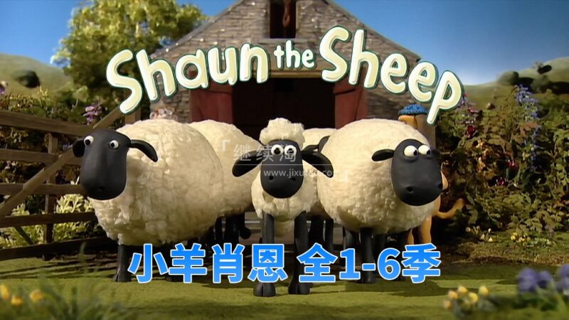 BBC定格启蒙动画片《Shaun the Sheep小羊肖恩》全六季共210集，适合0-8岁，1080P高清视频，百度网盘下载！ | 继续淘