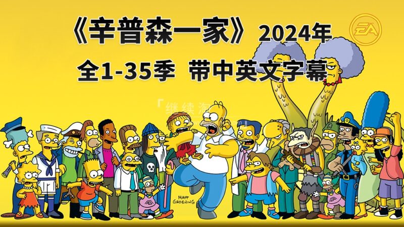 美剧《The Simpsons 辛普森一家 全集》全1-35季总共765集，英语带中英文字幕，百度网盘下载！ | 继续淘