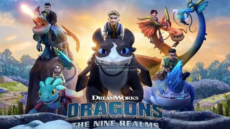 英文动画片《Dragons: The Nine Realms 驯龙高手:九大王国》全2季共52集，1080P高清视频带英文字幕，百度网盘下载！ | 继续淘