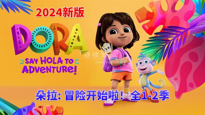 新版《爱探险的朵拉：冒险开始啦！Dora: Say Hola to Adventure!》全1-2季共52集，1080P高清视频带英文字幕，百度网盘下载！ | 继续淘