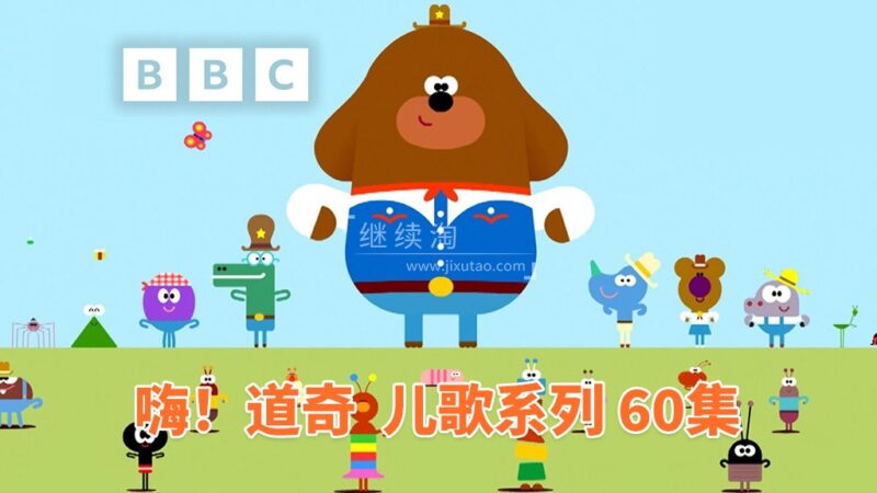 《嗨！道奇之歌 Hey Duggee: Top of the Pups》全60集，1080P高清视频带英文字幕，带配套音频MP3，百度网盘下载！ | 继续淘