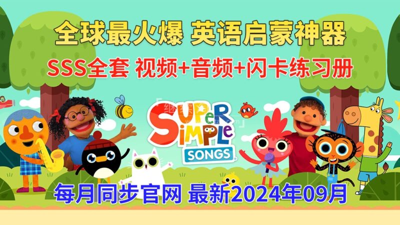 2024年09月最新Super Simple Songs磨耳朵英语入门启蒙，包含各系列总共1922集，1080P高清视频带英文字幕，百度网盘下载！ | 继续淘