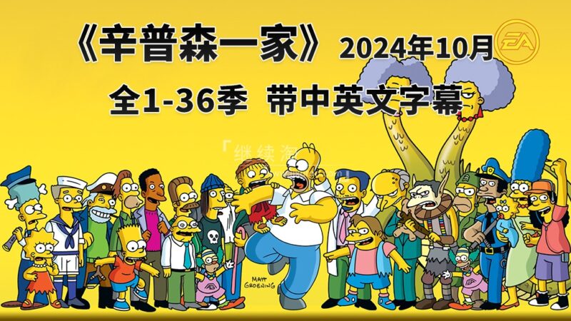 美剧《The Simpsons 辛普森一家 全集》全1-36季总共768集，英语带中英文字幕，百度网盘下载！ | 继续淘