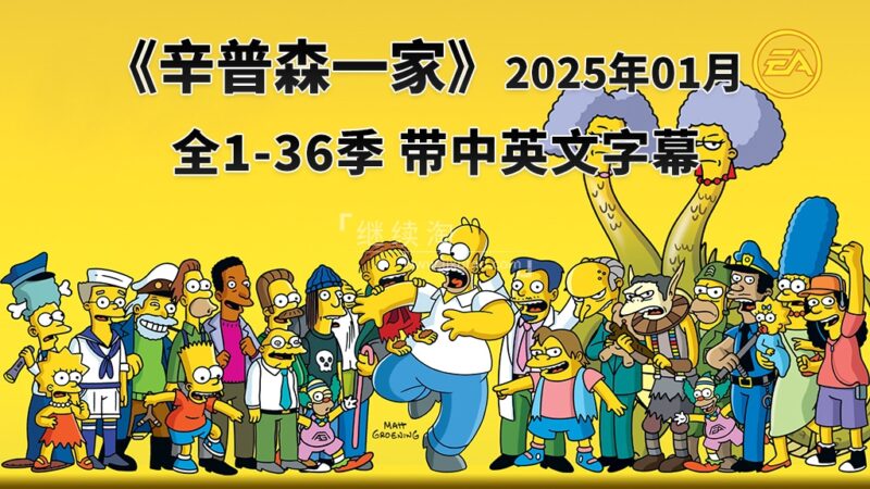 美剧《The Simpsons 辛普森一家 全集》全1-36季总共776集，英语带中英文字幕，百度网盘下载！ | 继续淘